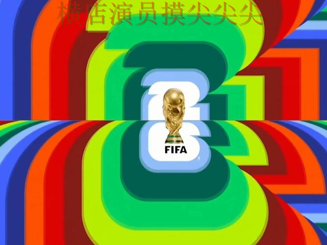 FIFA World Cup 2026背景下的世界杯投注入口精选与真实体验直播解析 FIFA World Cup 2026背景下的世界杯投注入口精选与真实体验直播解析